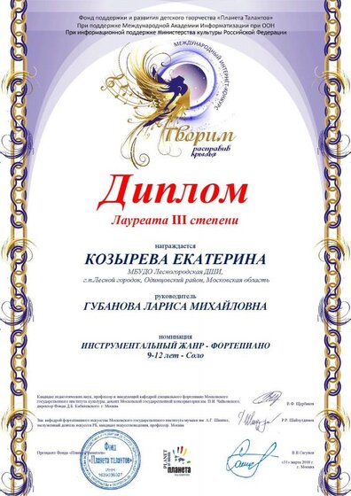 Диплом 3 место Козырева Творим расправив крылья 2018.pdf.jpeg