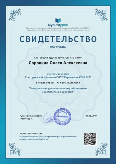 Свидетельство Программа  по дополнительному образованию _Занимательная биология_.png