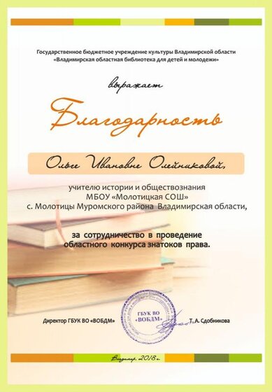 Благодарность (за сотрудничество конкурс Знатоки права Олейниковой О И).jpg