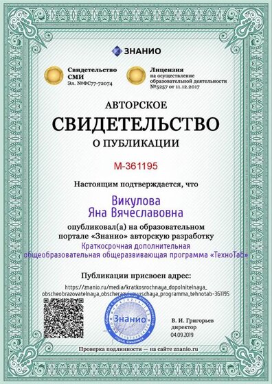 Certificate_kratkosrochnaya_dopolnitelnaya_obscheobrazovatelnaya_obscherazvivayuschaya_programma_tehnotab.jpg