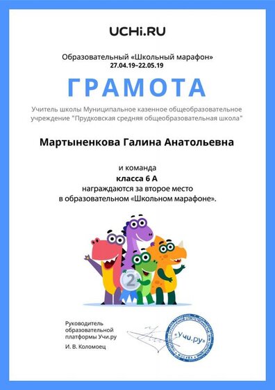 Gramota_Martynenkova_Galina_Anatolievna_klassa_6_A.pdf.jpeg