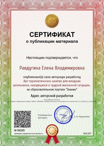 Certificate_art_terapevticheskoe_zanyatie_dlya_mladshih_shkolnikov_nahodyaschihsya_v_trudnoj_zhiznennoj_situatsii_etot_mir_pridumannyj_nami.jpg