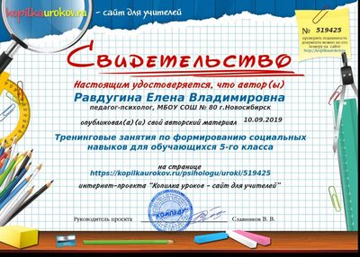 Свидетельство Тренинговые занятия по формированию социальных навыков для обучающихся 5-го класса.png