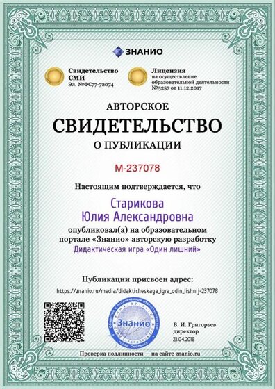 Certificate_didakticheskaya_igra_odin_lishnij (1).jpg