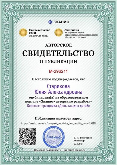 Certificate_konspekt_prazdnika_den_zaschity_detej.jpg