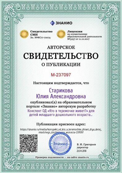 Certificate_konspekt_od_kto_v_teremochke_zhivet_dlya_detej_mladshego_doshkolnogo_vozrasta (1).jpg