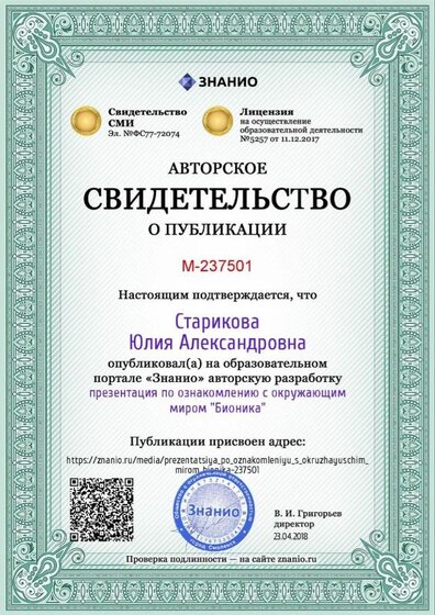 Certificate_prezentatsiya_po_oznakomleniyu_s_okruzhayuschim_mirom_bionika (1).jpg