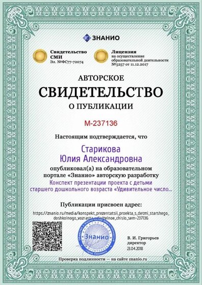 Certificate_konspekt_prezentatsii_proekta_s_detmi_starshego_doshkolnogo_vozrasta_udivitelnoe_chislo_sem (1).jpg