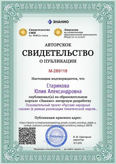 Certificate_poznavatelnyj_proekt_russkie_narodnye_skazki_v_ramkah_realizatsii_tematicheskoj_nedeli_knizhkina_nedelya.jpg