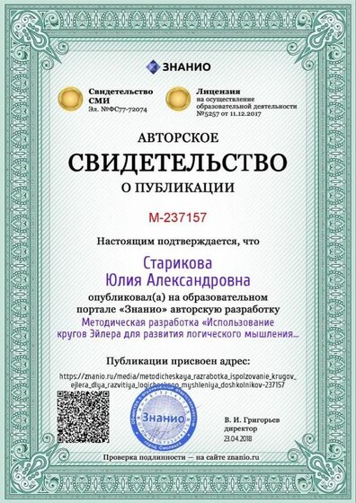 Certificate_metodicheskaya_razrabotka_ispolzovanie_krugov_ejlera_dlya_razvitiya_logicheskogo_myshleniya_doshkolnikov (1).jpg
