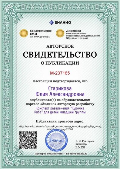 Certificate_konspekt_razvlecheniya_kurochka_ryaba_dlya_detej_mladshej_gruppy (3).jpg