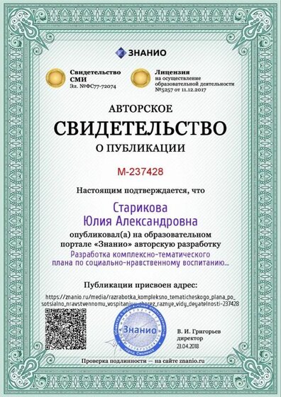 Certificate_razrabotka_kompleksno_tematicheskogo_plana_po_sotsialno_nravstvennomu_vospitaniyu_cherez_raznye_vidy_deyatelnosti (1).jpg