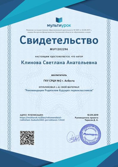 Свидетельство Рекомендации  Родителям будущих первоклассников.png