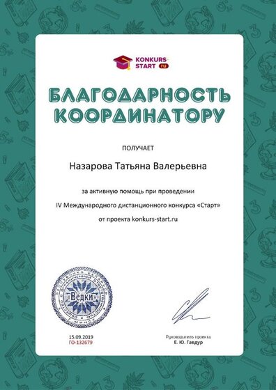 Благодарность координатору за активную помощь konkurs-start.ru №132679.jpg