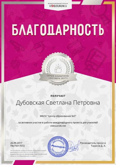 75017072. Дубовская Светлана Петровна - Благодарность за активное участие в международной олимпиаде проекта videouroki.net.png