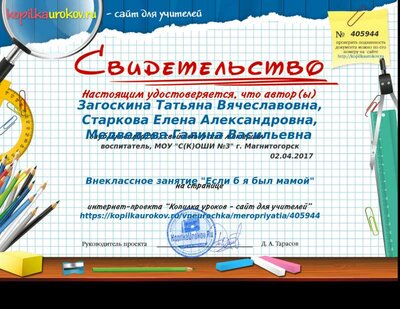 Свидетельство Внеклассное занятие -Если б я был мамой-.png