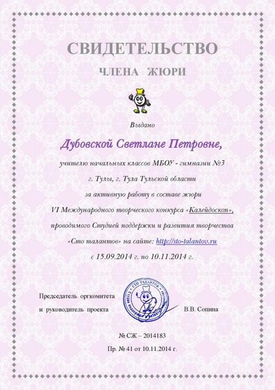 Дубовская Жюри 100 талантов.pdf.jpeg
