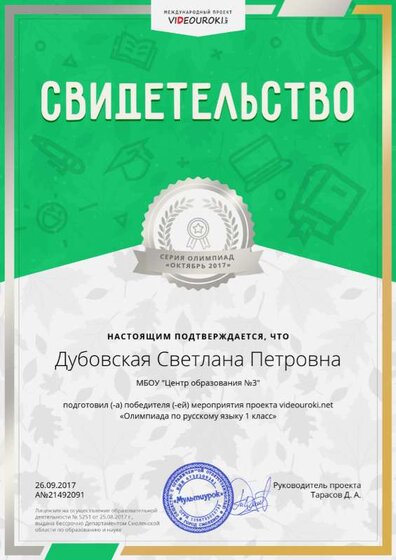 21492091. Дубовская Светлана Петровна - свидетельство о подготовке победителя.png