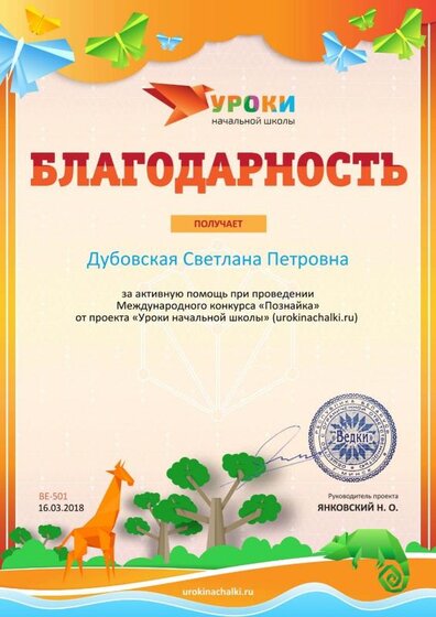 Благодарность за активную помощь urokinachalki.ru №501.jpg