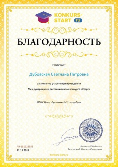 Благодарность учителю за активное участие konkurs-start.ru №181623953.jpg