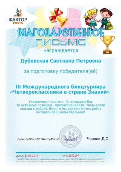 Дубовская За подготовку победителей Страна Знаний.jpg