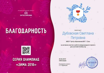 Дубовская Светлана Петровна - благодарность.png