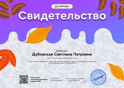 Дубовская Светлана Петровна - свидетельство (4).png