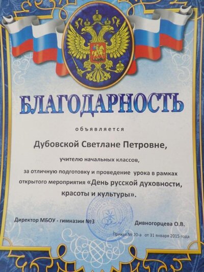 благодарность за проведение урока в День русской духовности.JPG