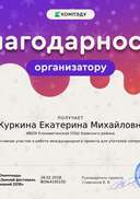 Журкина Екатерина Михайловна - благодарность организатору.png