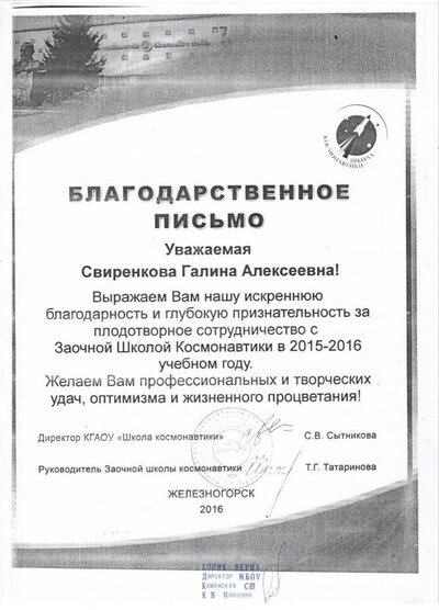 благодарственное письмо директора Заочной школы космонавтики.jpg