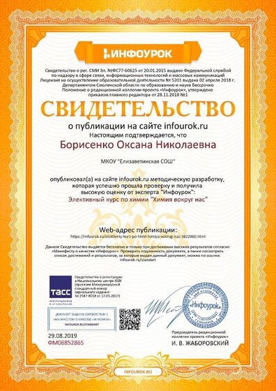 Свидетельство проекта infourok.ru №ФМ06852865.jpg