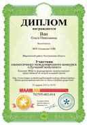 Диплом участника Ван О 2 младшая..jpg