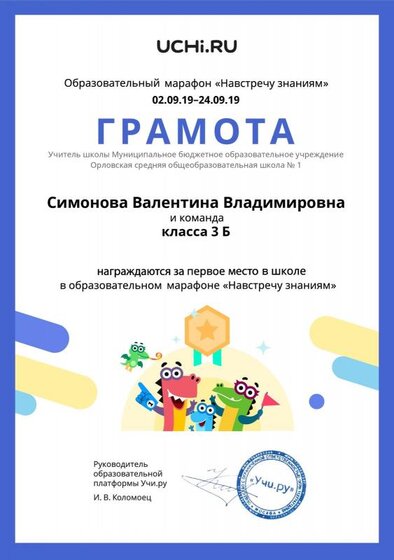Gramota_Simonova_Valentina_Vladimirovna_klassa_3_B_place_in_school_marathon_b2t_1 (1)90 — копия.pdf.jpeg