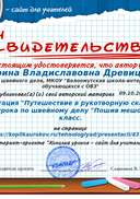 Свидетельство Презентация -Путешествие в рукотворную сказку- по теме урока по швейному делу -Пошив мешочка- 5 класс..png