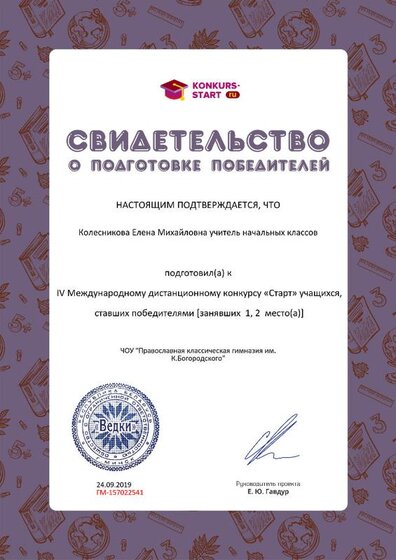 Свидетельство о подготовке победителей konkurs-start.ru №157022541.jpg