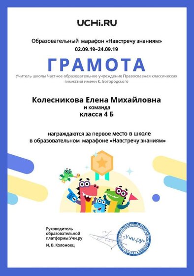 Gramota_Kolesnikova_Elena_Mihaylovna_klassa_4_B_place_in_school_marathon_b2t_1.jpg