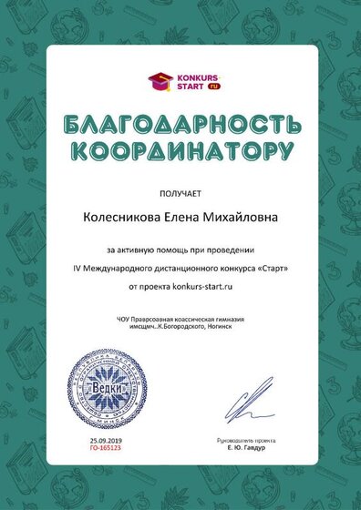 Благодарность координатору за активную помощь konkurs-start.ru №165123.jpg