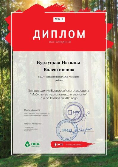 Диплом. Экоурок «Мобильные технологии для экологии».pdf.jpeg