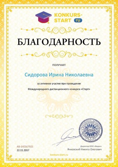 Благодарность учителю за активное участие konkurs-start.ru №140567925.jpg