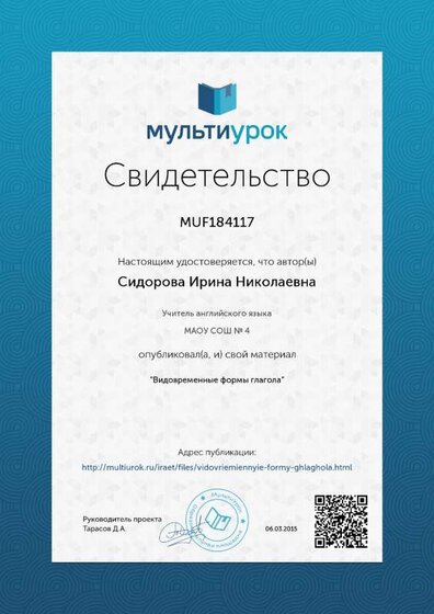 Свидетельство Видовременные формы глагола.png