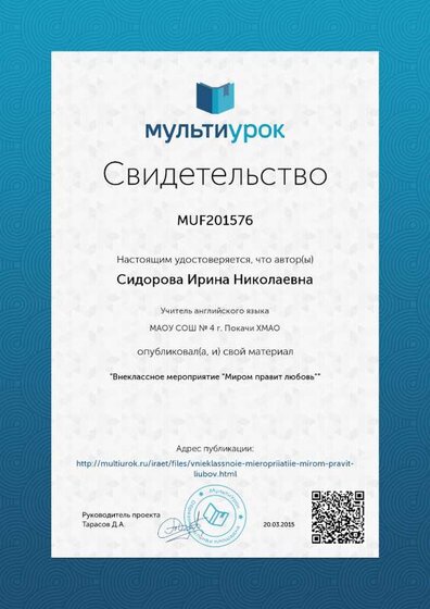 Свидетельство Внеклассное мероприятие -Миром правит любовь-.png