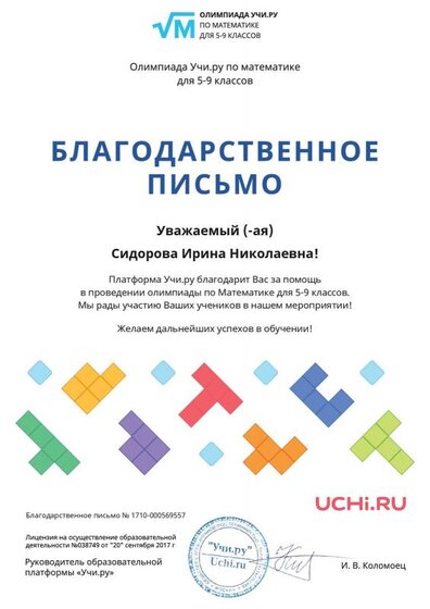 Letter_Sidorova_Irina_Nikolaevna_569557.pdf.jpeg