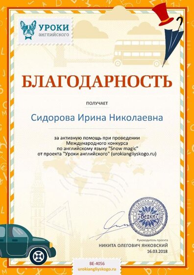 Благодарность за активную помощь urokiangliyskogo.ru №4056.jpg