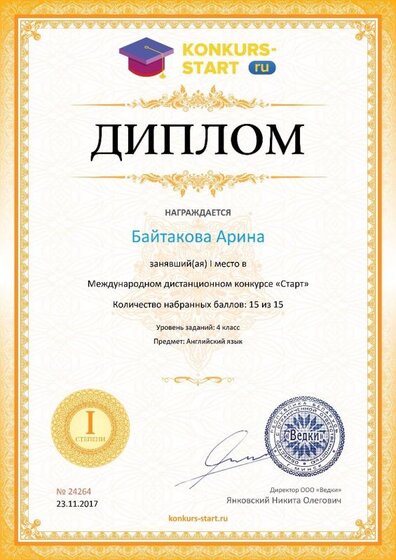 Диплом 1 степени для победителей konkurs-start.ru №24264.jpg