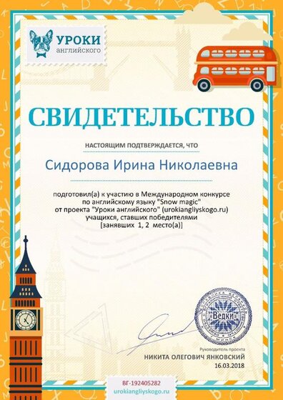 Свидетельство о подготовке победителей urokiangliyskogo.ru №192405282.jpg