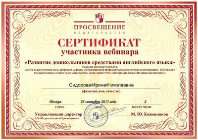 Сидорова И.Н. сертификат.pdf.jpeg