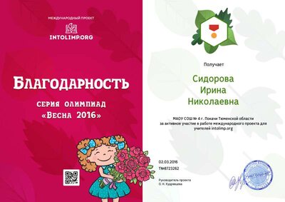 Сидорова Ирина Николаевна - благодарность.png