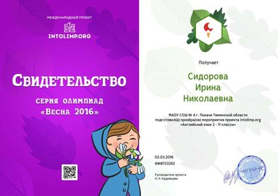 Сидорова Ирина Николаевна - свидетельство (1).png