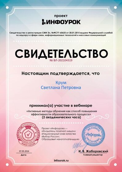 Свидетельство проекта infourok.ru № ВЛ-202104319.jpg