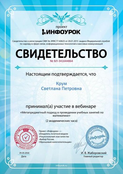 Свидетельство проекта infourok.ru № ВЛ-341644864.jpg
